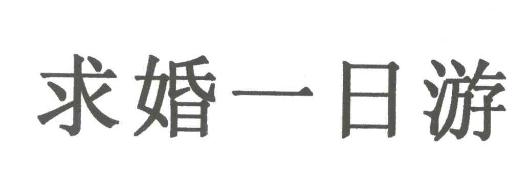 求婚一日游