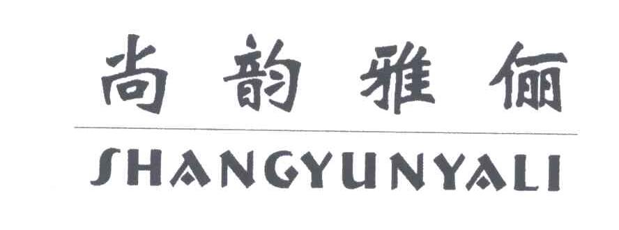 尚韵雅俪