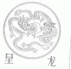 呈龙