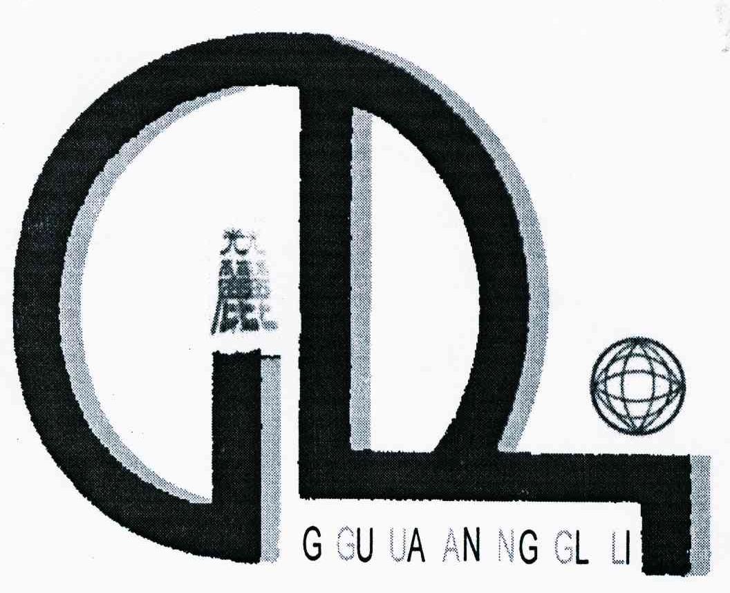 光丽