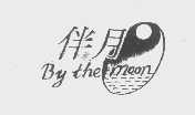 伴月   BY THE MOON