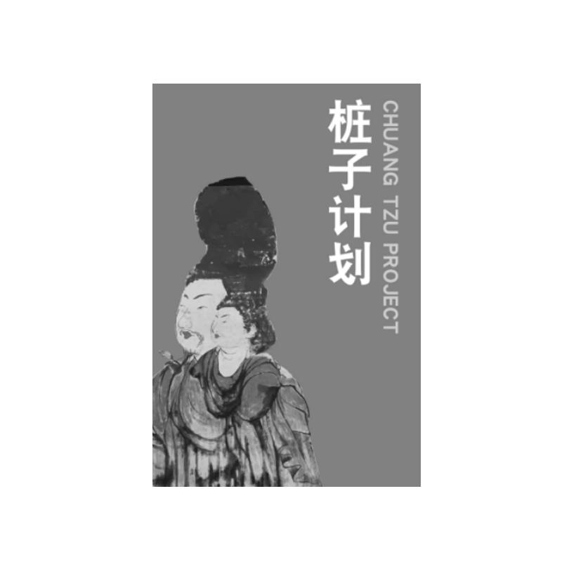 桩子计划 CHUANG TZU PROJECT