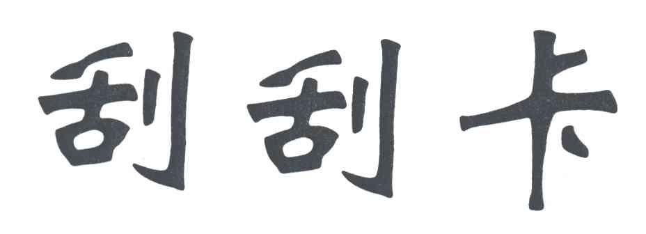 刮刮卡