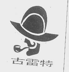古雷特