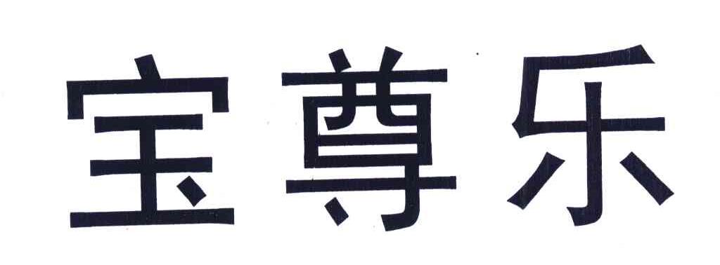 宝尊乐