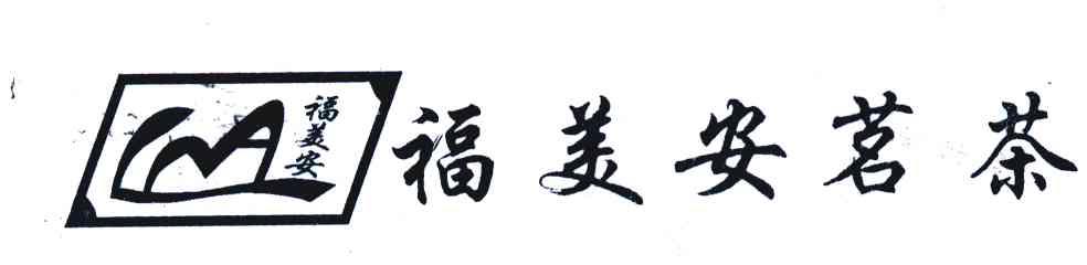 福美安茗茶