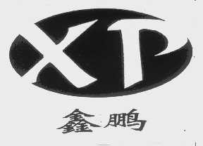 鑫鹏