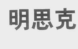 明思克