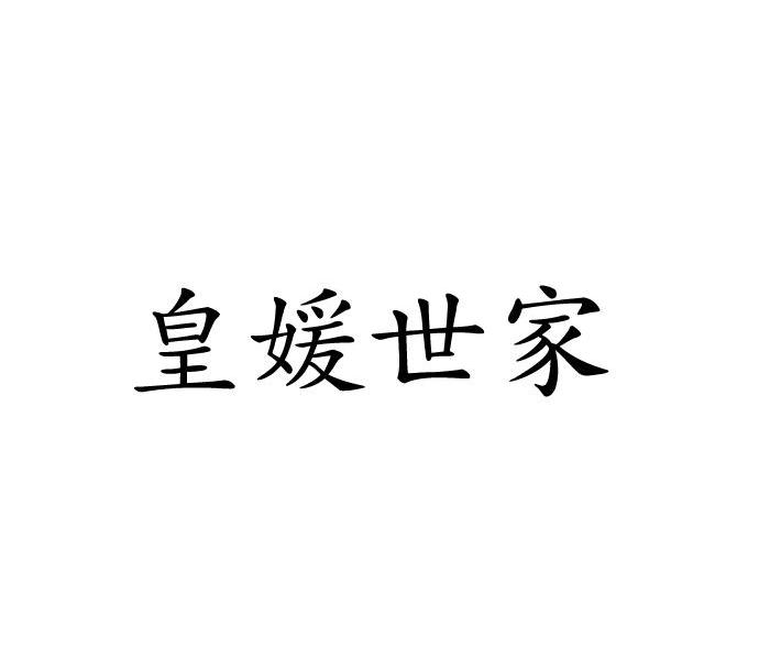 皇媛世家