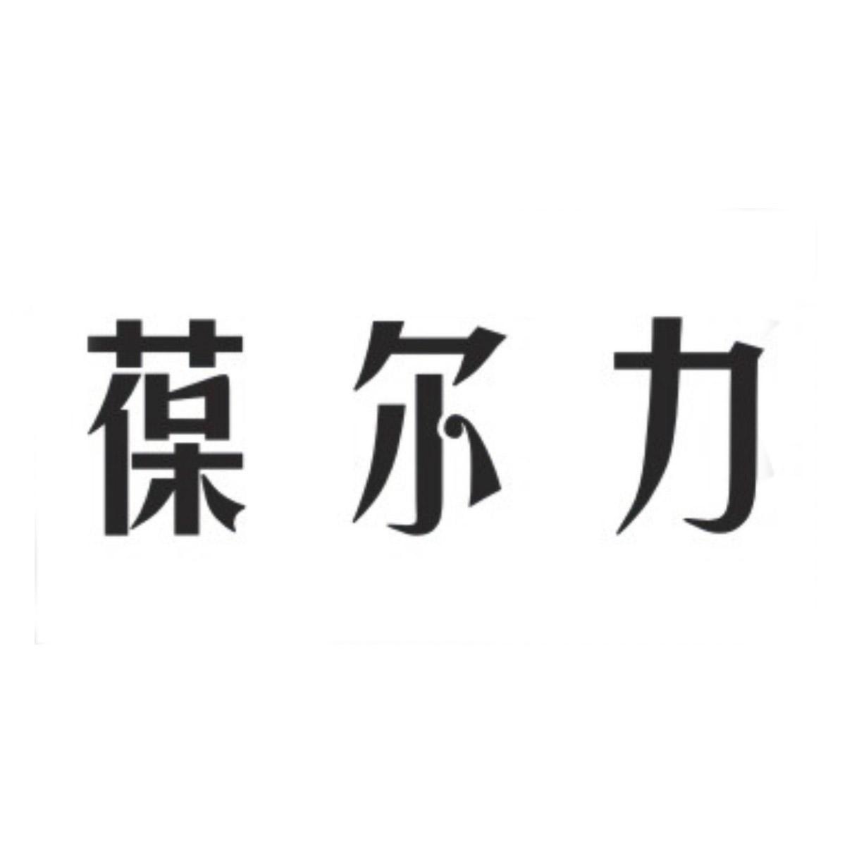 葆尔力
