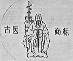 古医