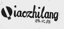 乔之郎