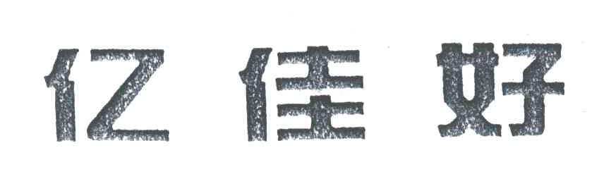 亿佳好