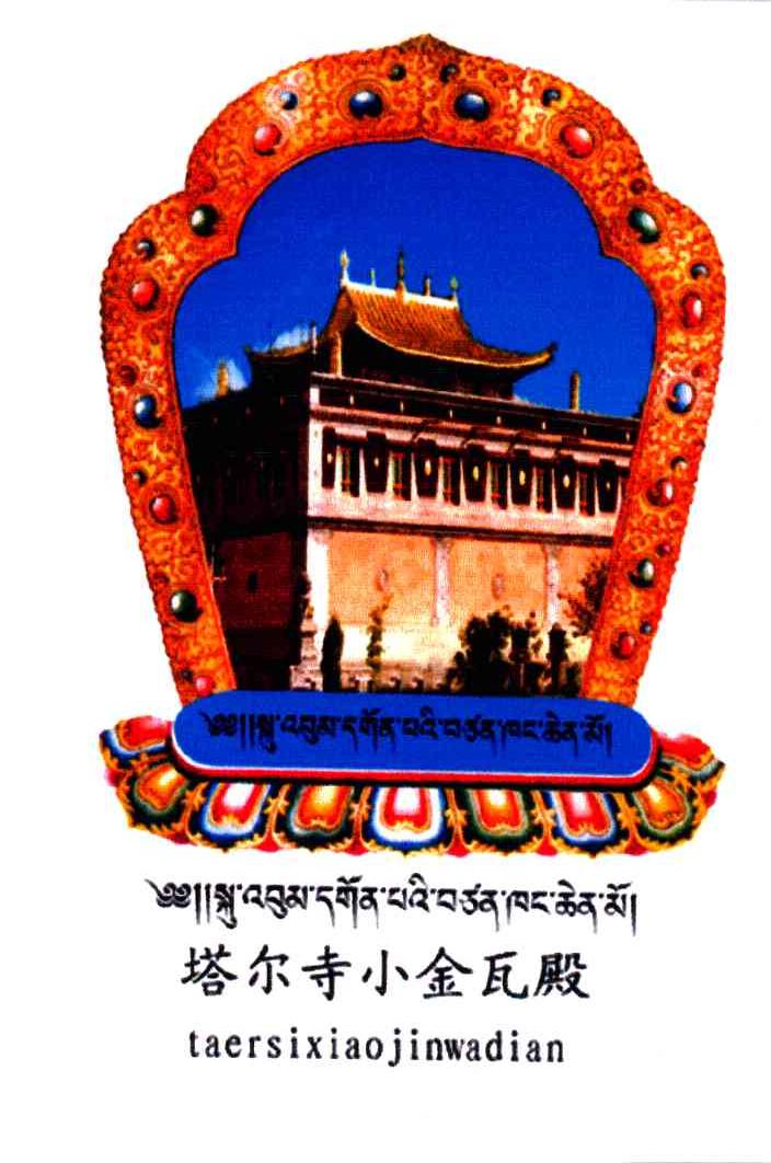 塔尔寺小金瓦殿