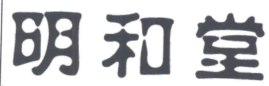 明和堂