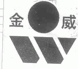 金威