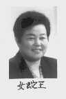 女蛇王