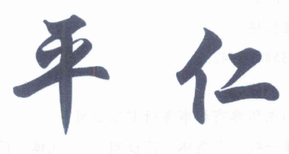 平仁