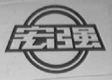 宏强