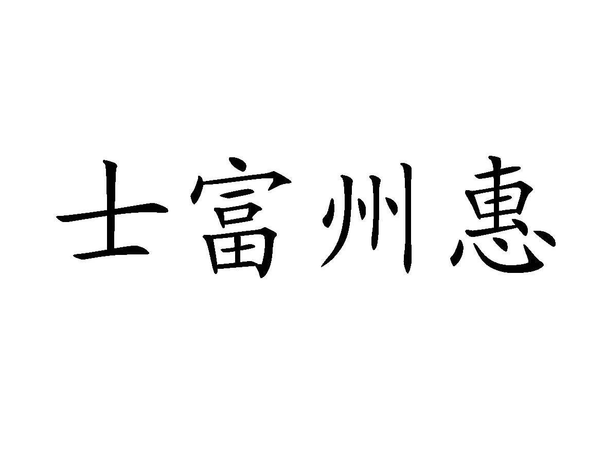 士富州惠