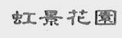 虹景花园