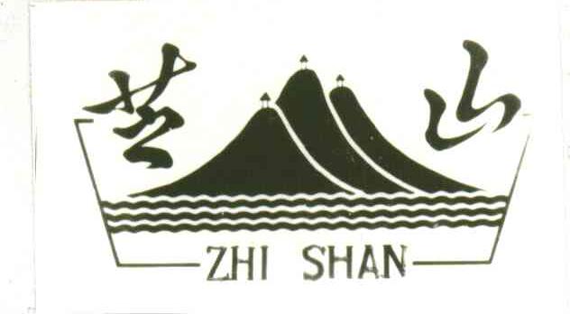 芝山