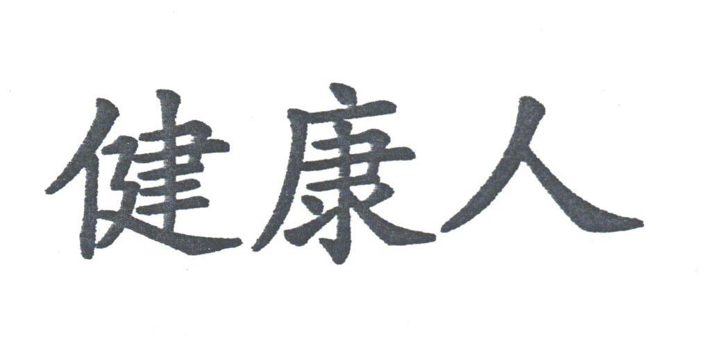 健康人