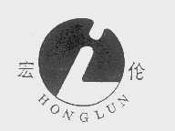 宏伦