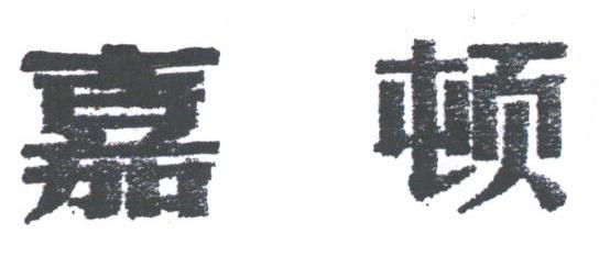 嘉顿