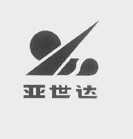 亚世达