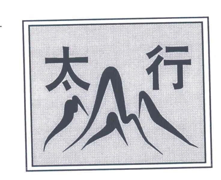太行