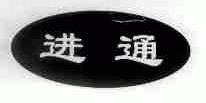 进通
