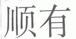 顺有