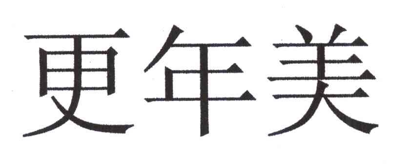 更年美