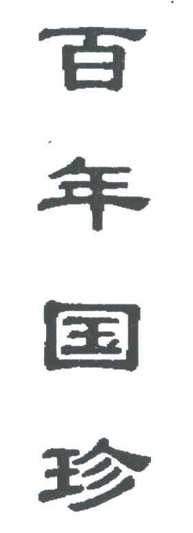 百年国珍