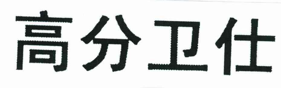 高分卫仕