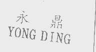 永鼎