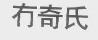 冇奇氏