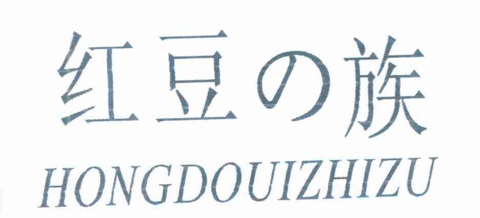 红豆族 HONGDOUIZHIZU