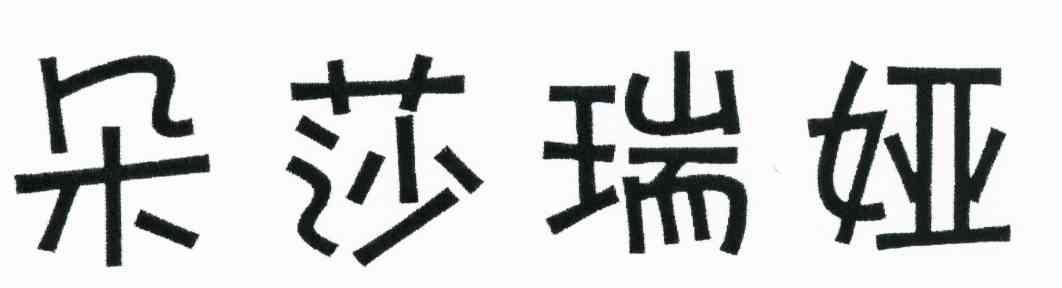 朵莎瑞娅