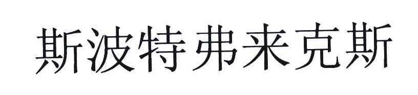 斯波特弗来克斯
