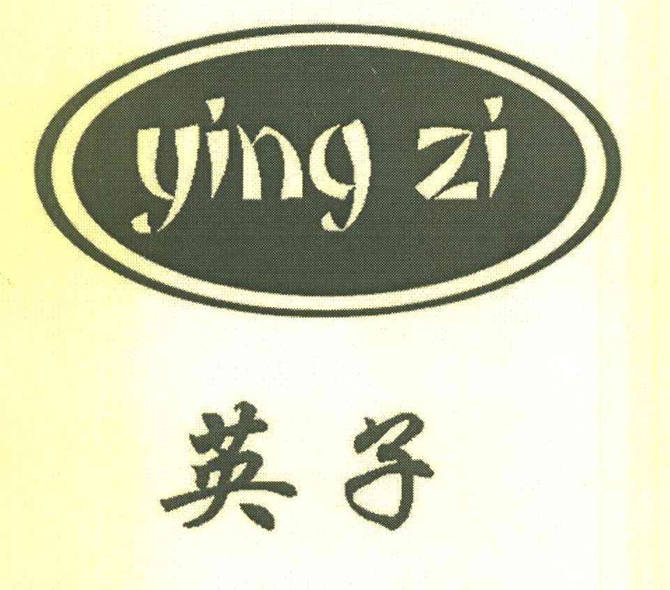 英子