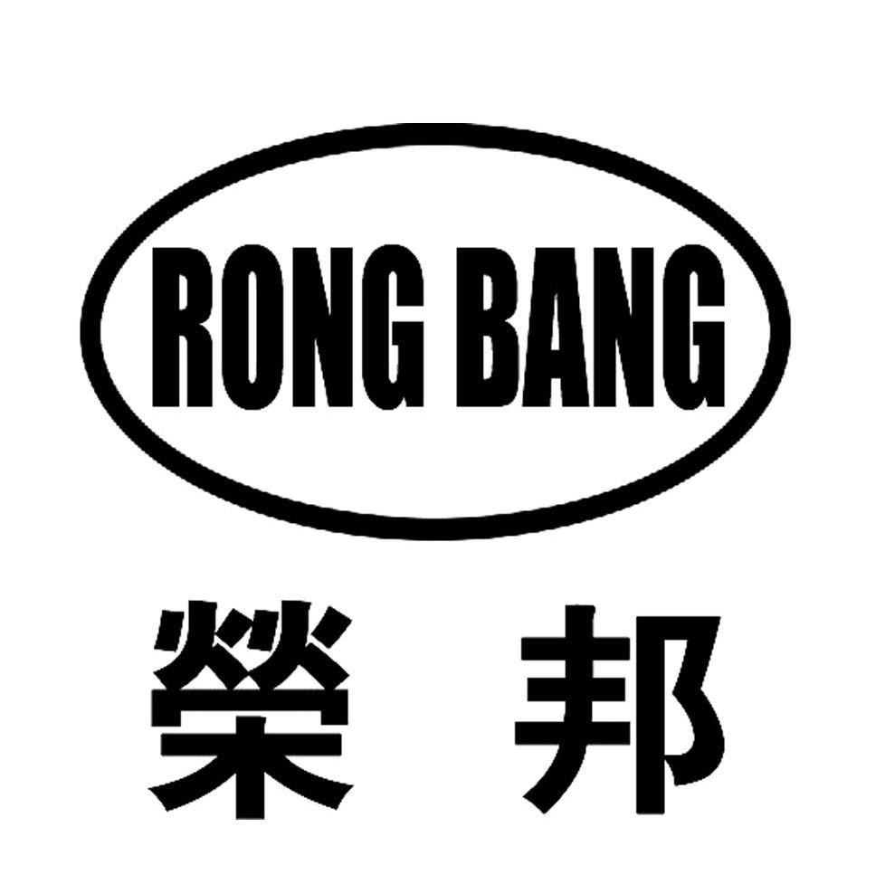 荣邦