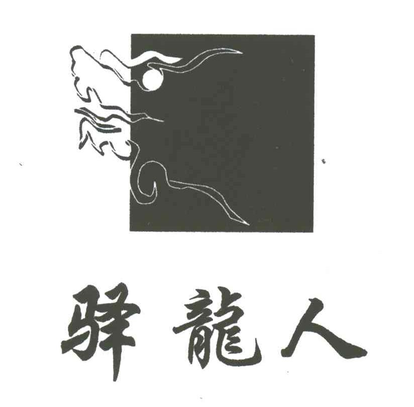 驿龙人