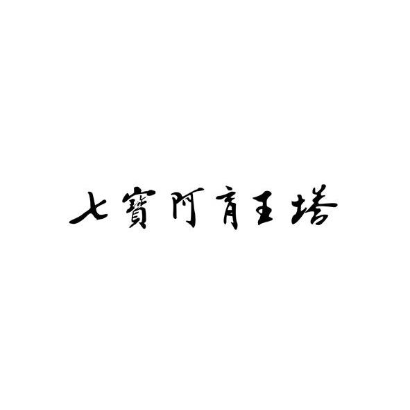 七宝阿育王塔