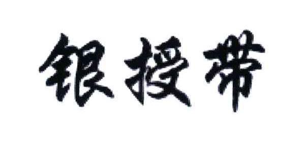 银授带
