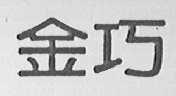 金巧