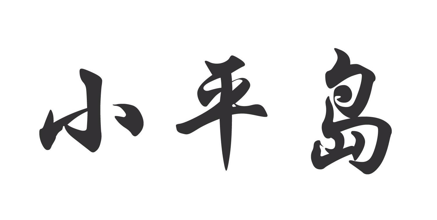 小平岛