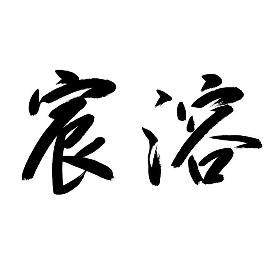 宸溶