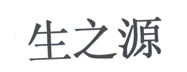 生之源